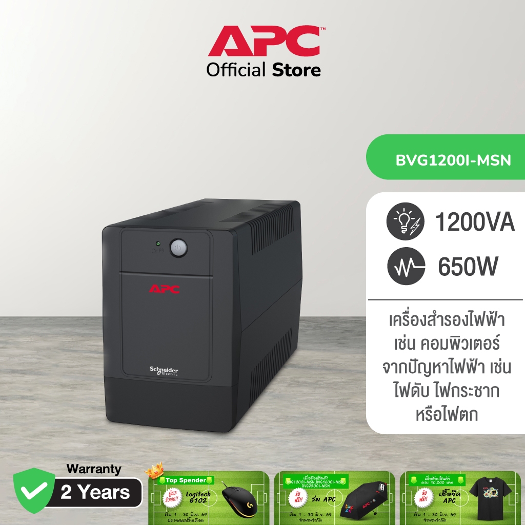 APC Easy UPS BVG1200I-MSN 1200VA  (1200VA/650WATT) เครื่องสำรองไฟ , เมื่อไฟตก , ไฟกระชาก