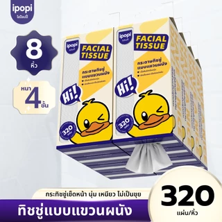 【สินค้าใหม่! ยกลัง 8 ห่อ 】 ipopi cute duck 320 แผ่นทิชชู่แขวนผนัง เยื่อไม้บริสุทธิ์ 100%ทิชชู่พรีเมียมนุ่มสบายผิว