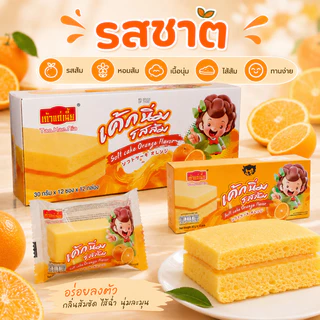 เค้กสอดไส้รสส้ม เถ้าแก่เนี้ย 1 ลัง 12 กล่อง 144 ชิ้น เนื้อเค้กนุ่มฟู ไส้ส้มหวานหอม สดชื่นทุกคำ