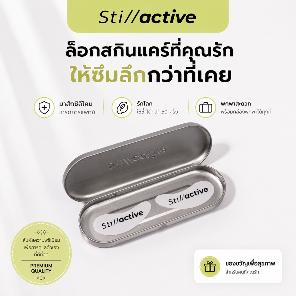 มาส์กใต้ตาซิลิโคนเกรดการแพทย์ ใช้ซ้ำได้กว่า 50 ครั้ง l Reusable Eye Mask