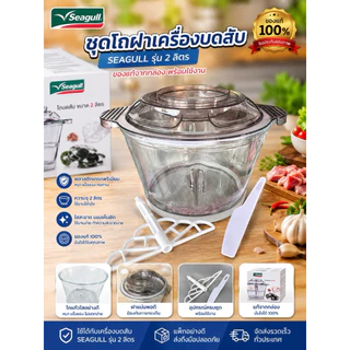 อะไหล่ ใบมีด เครื่องบดสับ Seagull รุ่น 2 ลิตร มอเตอร์ ชุดโถ+ฝา พร้อมอุปกรณ์