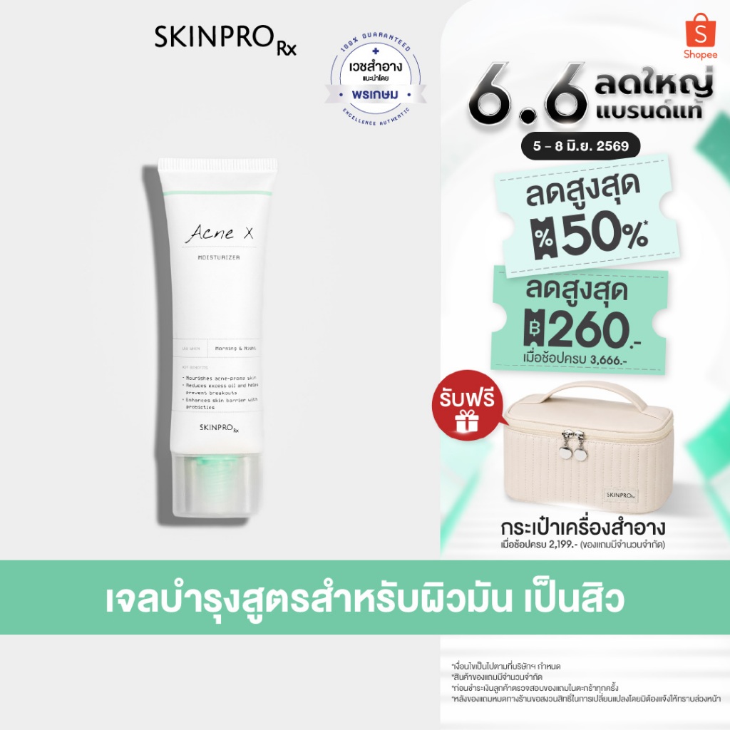 SKINPRO Rx Acne X Moisturizer 50ml มอยซ์เจอร์ไรเซอร์สำหรับผิวมัน/เป็นสิว บำรุงผิวหน้า ลดการเกิดสิวซ้ำ ควบคุมความมัน
