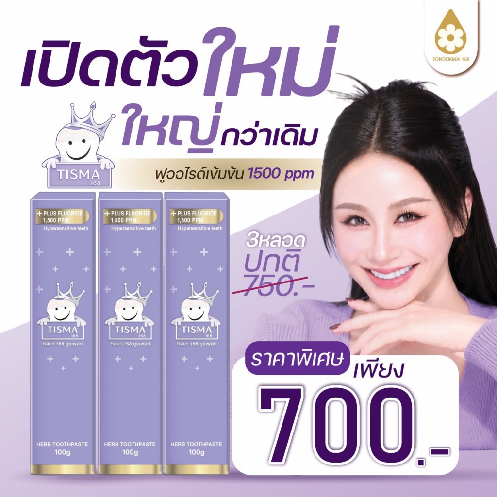 (( สินค้าใหม่ ))ยาสีฟันทิสมา 3 หลอด 750 บาท (100กรัม) ตะกร้าบริษัทของแท้