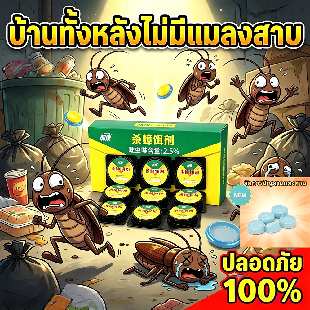 กำจัดแมลงสาบได้ 99.9%🔥ยาฆ่าแมลงสาบ กำจัดแมลงสาบ เจลกำจัดแมลงสาบ เหยื่อกำจัดแมลงสาบ ติดเชื้อ1ตัว ตายทั้งรัง 3/6ชิ้น/กล่อง