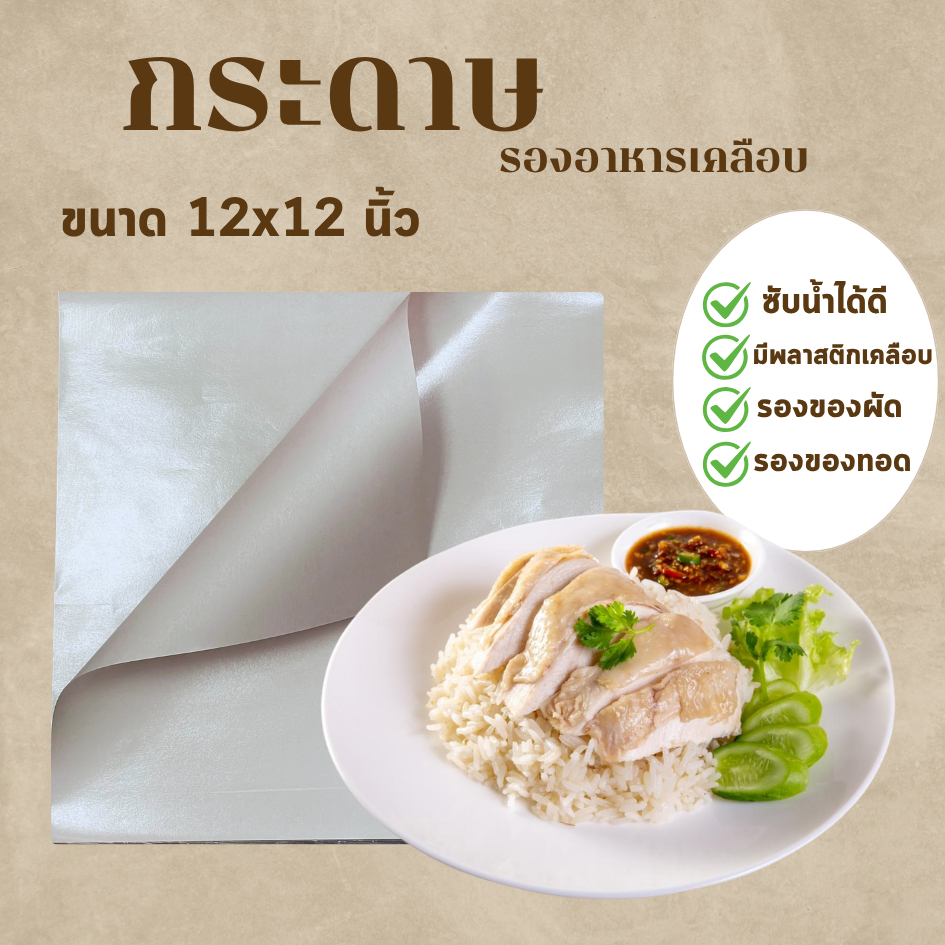 กระดาษห่ออาหารเคลือบใบตองเทียม ห่อข้าวมันไก่ ผัดไทย หมูทอด บะหมี่ แพ็คละ 1 กิโลกรัม มี 3 ขนาดให้เลือก