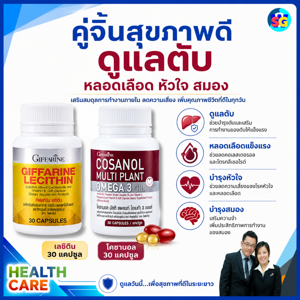 เลซิติน โคซานอล โอเมก้า3 ไขมันดี ตับ หลอดเลือด เบาหวาน จุกเสียด แน่นท้อง เจ้บชายโครงขวา กิฟฟารีน