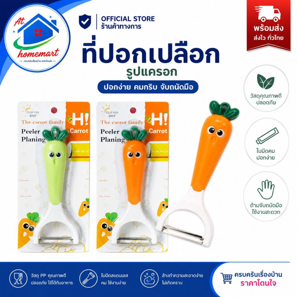 AT.Homemart ที่ปอกเปลือก ด้ามแครอลน่ารัก มีดปอกเปลือก ที่ขูดมะละกอ มีดสไลด์ผักผลไม้ น่ารักๆ มี 2 สี พร้อมส่ง