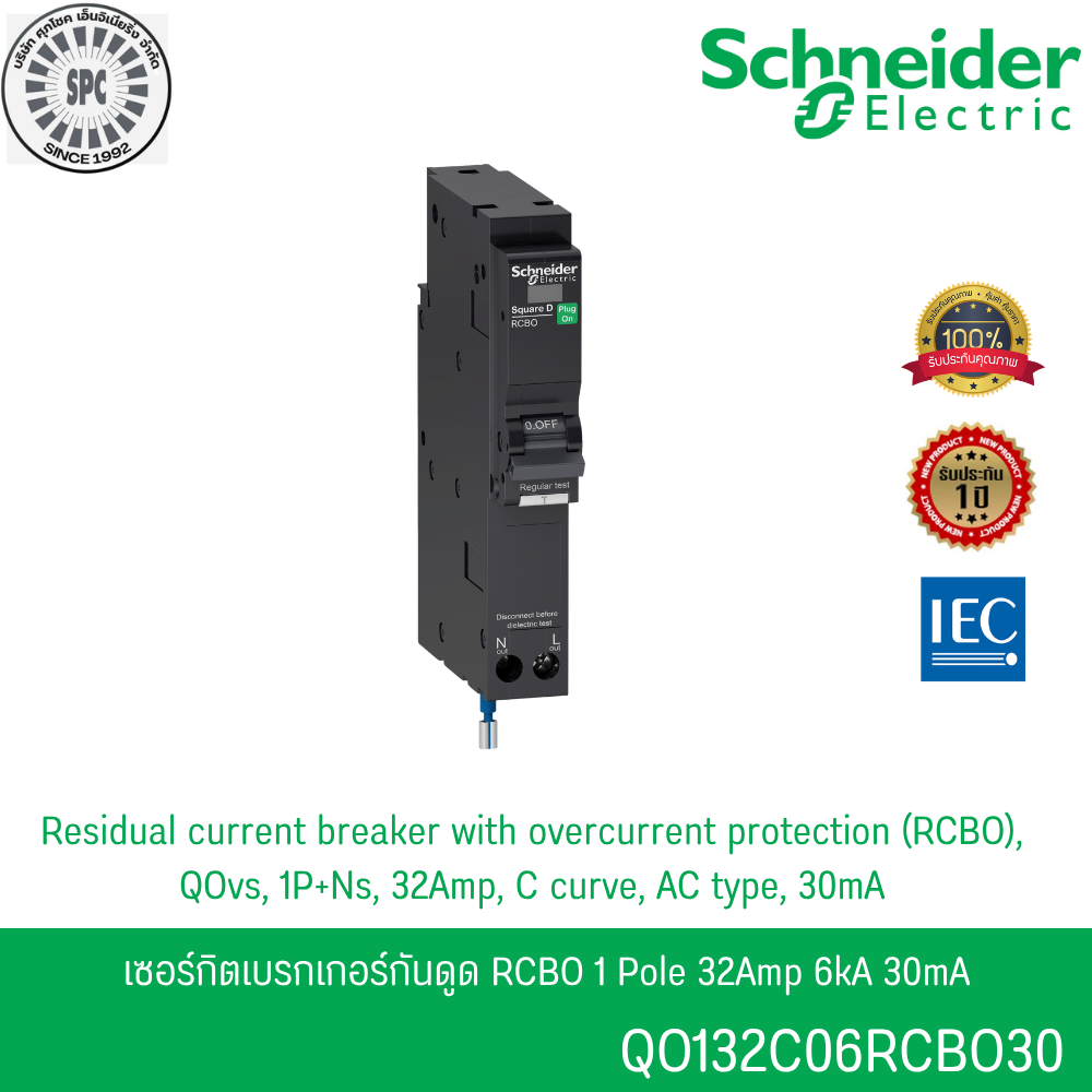 Schneider รหัส QO132C06RCBO30 เซอร์กิตเบรกเกอร์ลูกย่อยกันดูด ป้องกันไฟรั่ว/ไฟดูด 1P 32A 6kA 30mA