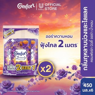 (อยู่ระหว่างปรับเปลี่ยนบรรจุภัณฑ์)คอมฟอร์ท ออร่า บิวตี้ น้ำยาปรับผ้านุ่มหอมฟุ้ง (2+1) 450 ml x2