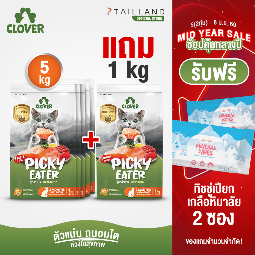 (5 แถม 1kg) Clover สูตร Picky Eater กินยาก กินแน่ สำหรับแมวทานยาก อาหารแมว holistic grain-free ตัวแน่น ถนอมไต
