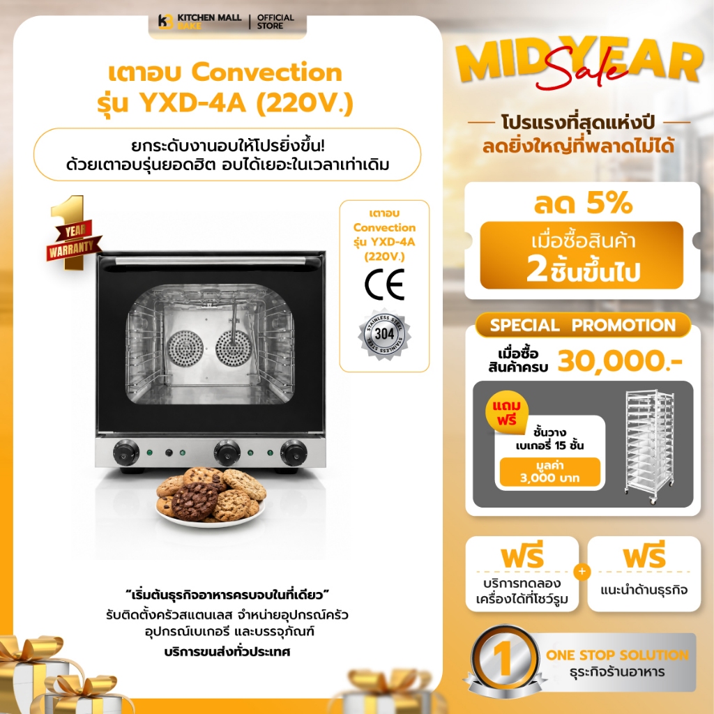 KitchenMall เตาอบ Convection เตาอบคอนเวคชั่น เตาเทพ รุ่นเล็ก ขนาด 4 ถาด 60 ลิตร สำหรับทำ คุกกี้ ครัวซองต์ พาย (ผ่อน 0%)