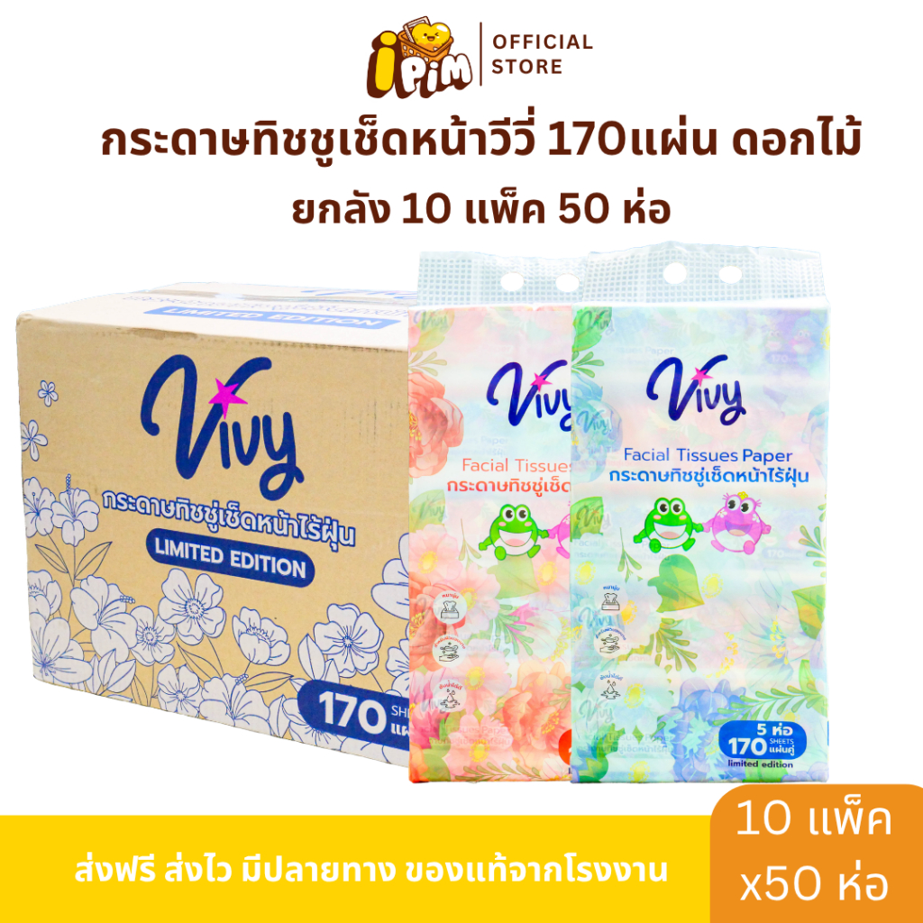 ยกลัง 10 หิ้ว 50 ห่อ กระดาษทิชชู่เช็ดหน้า VIVY วีวี  170 แผ่น ดอกไม้ หนา 2 ชั้น