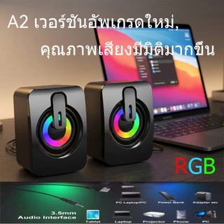 A2 เวอร์ชันอัพเกรดใหม่ ลำโพงคอมพิวเตอร์ เบสดีๆ ลำโพง ใช้งานได้กับโน๊ตบุ๊ค แล็ปท็อป ลำโพงคอมพิวเ เครื่องเสียงโทรศัพท์มือถ