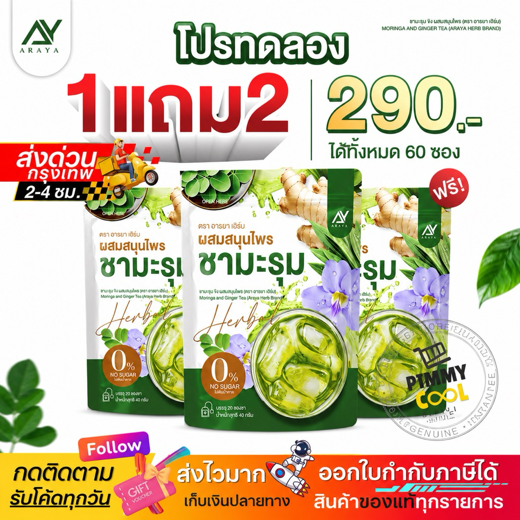 ของแท้ส่งด่วน กทม.✅ Araya Herb อารยา ชามะรุม ผสมสมุนไพร ดื่มง่าย อร่อย 1 ห่อ 20ซอง
