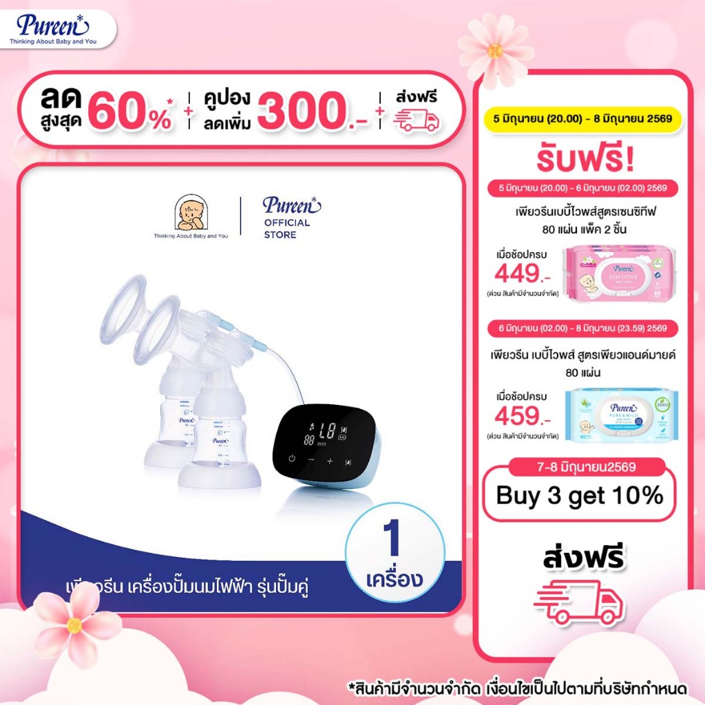 Pureen เพียวรีน เครื่องปั้มนมไฟฟ้า รุ่น ปั๊มคู่