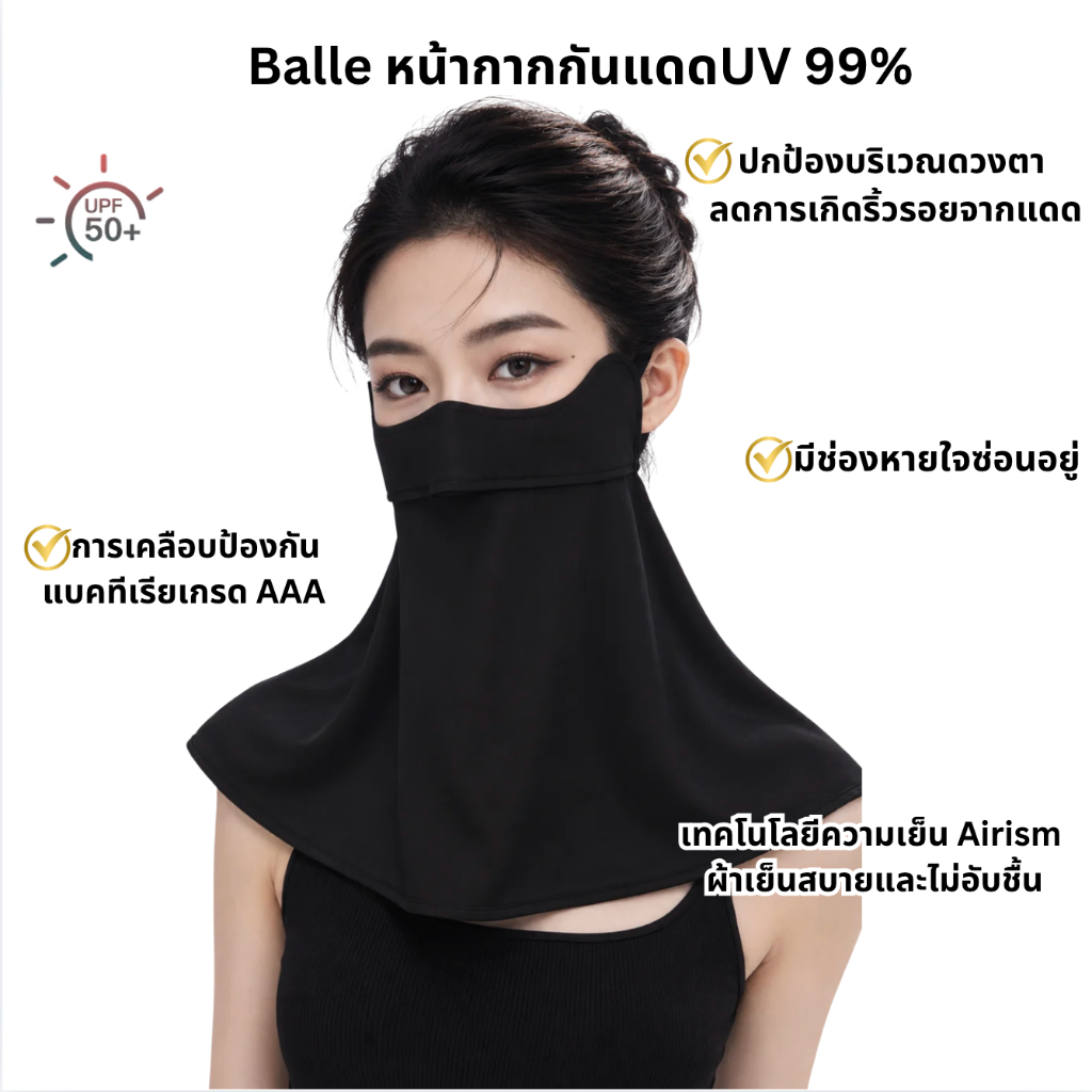 Beneunder หน้ากากกันแดดกัน UV99% UPF50+ รุ่น Balle มีช่องหายใจสะดวก มีผ้ากันแดดลงมาปิดคอ