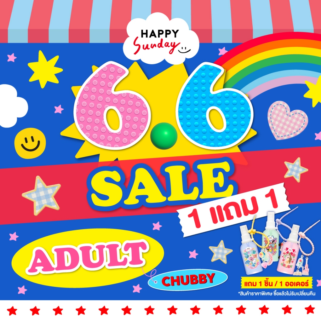 โปรโมชั่น 6.6 ซื้อชุดผู้ใหญ่ 1 ชุด แถมฟรี GLITTERY JOY MIST 1 ชิ้น | HAPPY CLOUD [CHUBBY]