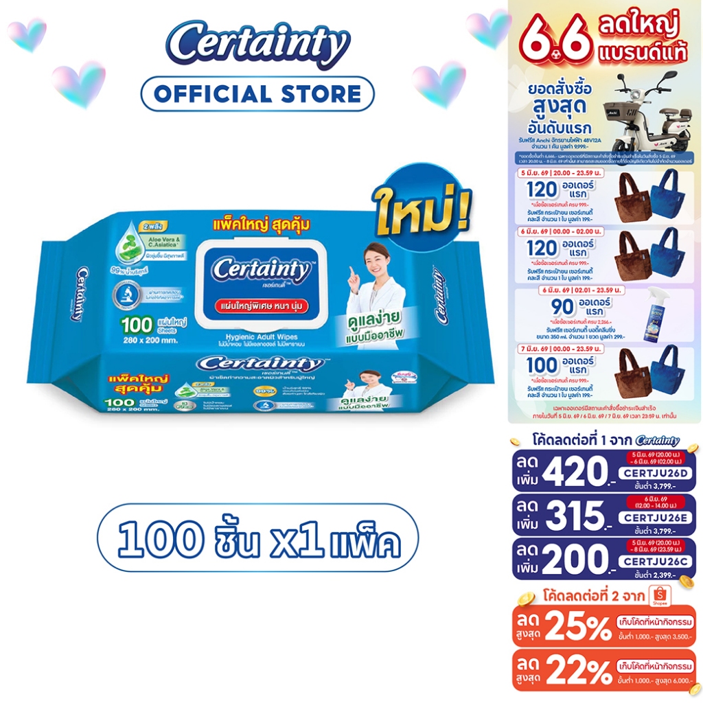 Certainty Wipe เซอร์เทนตี้ผ้าทำความสะอาดผิวสำหรับผู้ใหญ่ 1 แพ็ค (100แผ่น)