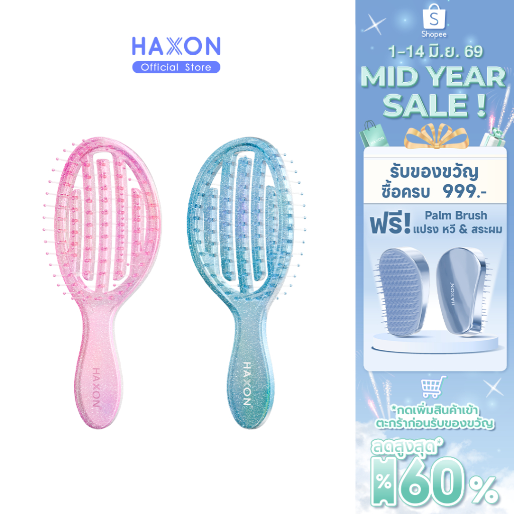 HAXON GLOW Glitter Air Flow Brush แปรงหวีกลิตเตอร์ พกพา ลดผมพันกัน ไม่ดึงผม น้ำหนักเบา