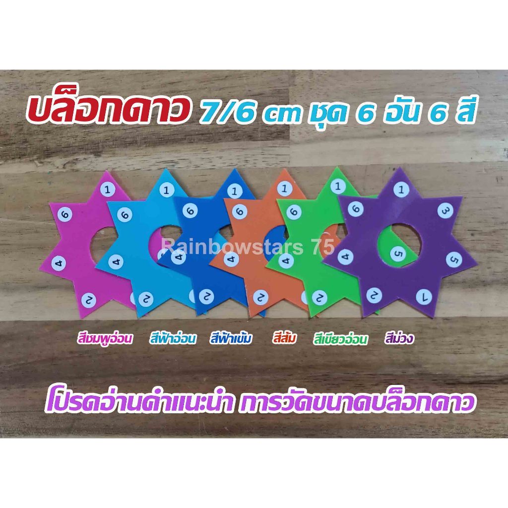 บล็อกดาว 7 แฉก ขนาด 6 cm รวมชุด 6 อัน 6 สี สีสวยสดใส ราคาประหยัด