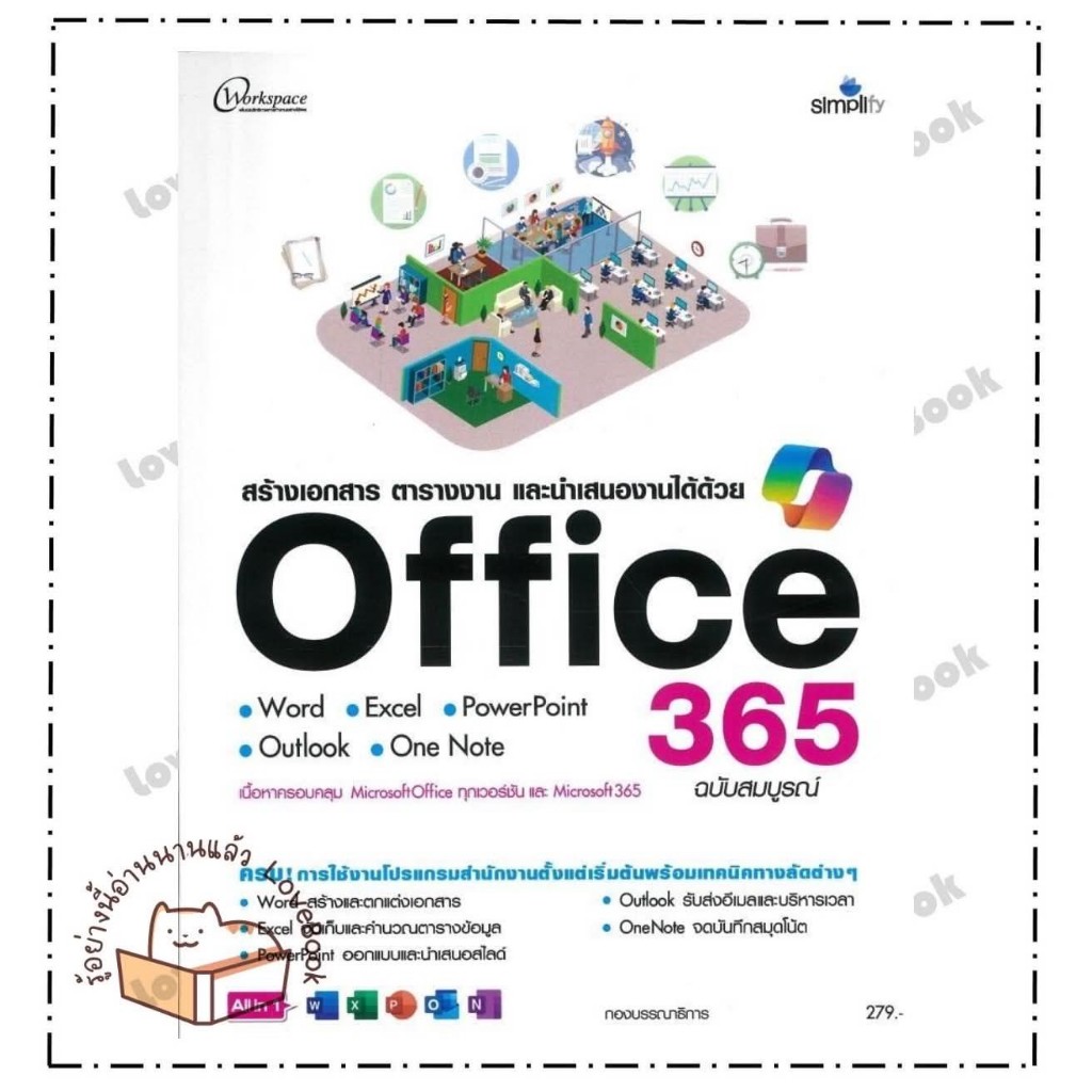 (พร้อมส่ง) หนังสือ สร้างเอกสารตารางงานและนำเสนองานOffice365 หมวด คอมพิวเตอร์