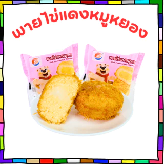 พายไข่แดงหมูหยอง แบรนด์ Shenghua | 1 ลัง 12 กล่อง 144 ชิ้น | ไส้แน่น หอมมัน หวานเค็มกำลังดี ทานเพลินได้ทั้งครอบครัว