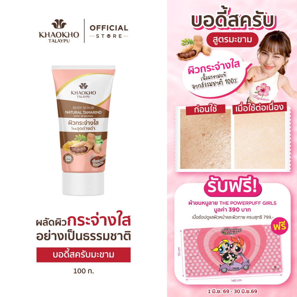 Khaokho Talaypu เขาค้อทะเลภู สครับผิวกาย สูตรมะขาม ผิวดูกระจ่างใส (100 ก.)