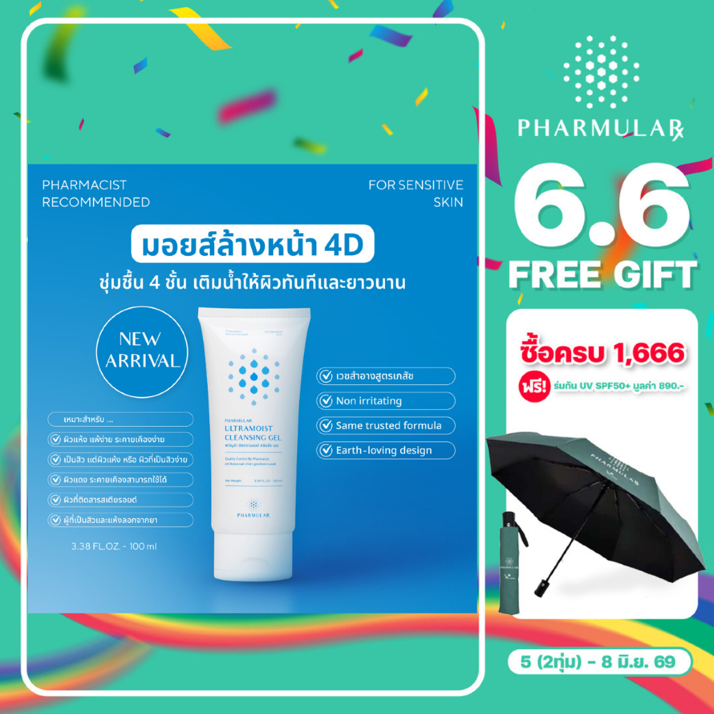 มอยส์ล้างหน้า 4D - ชุ่มชื้น 4 ชั้น Pharmular Ultramoist Cleansing Gel