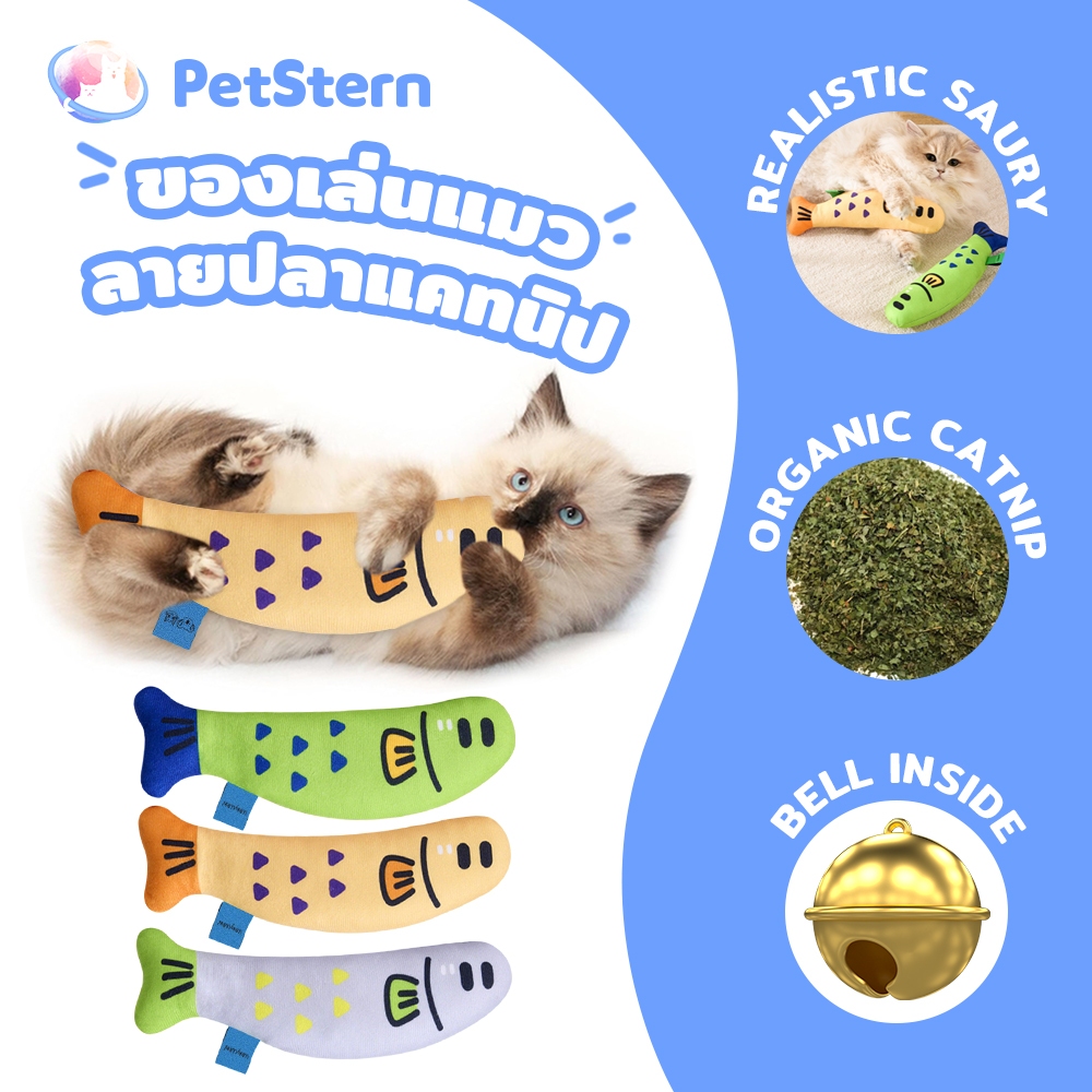 PetStern ของเล่นแมว ไส้แคทนิป ของเล่นแมว ตุ๊กตาปลา มีกระดิ่ง ผ่อนคลายความเครียด Catnip Cat Toy