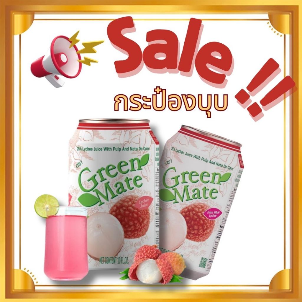 [พร้อมส่ง] ลดราคากระป๋องบุบ !! น้ำลิ้นจี่ผสมวุ้นมะพร้าว ตรา Green Mate 300ml.