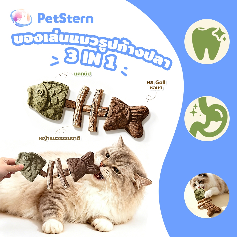 PetStern 3in1 แคทนิปก้างปลา ไม้มาทาทาบิ ของเล่นปลา หญ้าแมว ขัดฟัน ขับก้อนขน ลมหายใจสดชื่น