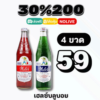 NOLIVE 30%200 น้ำหวาน เฮลซ์บลูบอย (Hale's Blue Boy) น้ำแดงสละ น้ำเขียวครีมโซดา