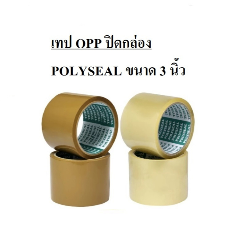 (KTS) OPP เทป โพลีซีล 3 นิ้ว POLYSEAL (เลือกสีได้) บรรจุ 1 ม้วน