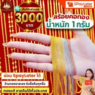 (มีโค้ดลด3,000บาท) สร้อยคอทอง 1 กรัม ทองแท้96.5%💸ผ่อนSpayLaterได้🏦ร้านทองขายเอง รับซื้อคืนเอง