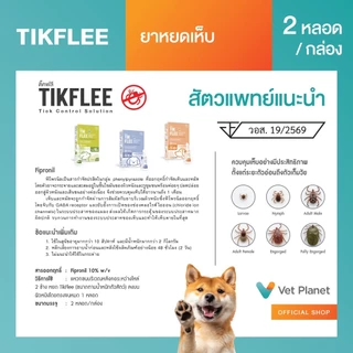 (ยิ่งซื้อยิ่งคุ้ม)TikFlee(ติ๊คฟลี)ยากำจัดเห็บสุนัข ยาหยดเห็บ ยาหยดหลัง (20-40 KGสีส้ม) ขนาดบรรจุ 2 หลอดต่อกล่อง พร้อมส่ง