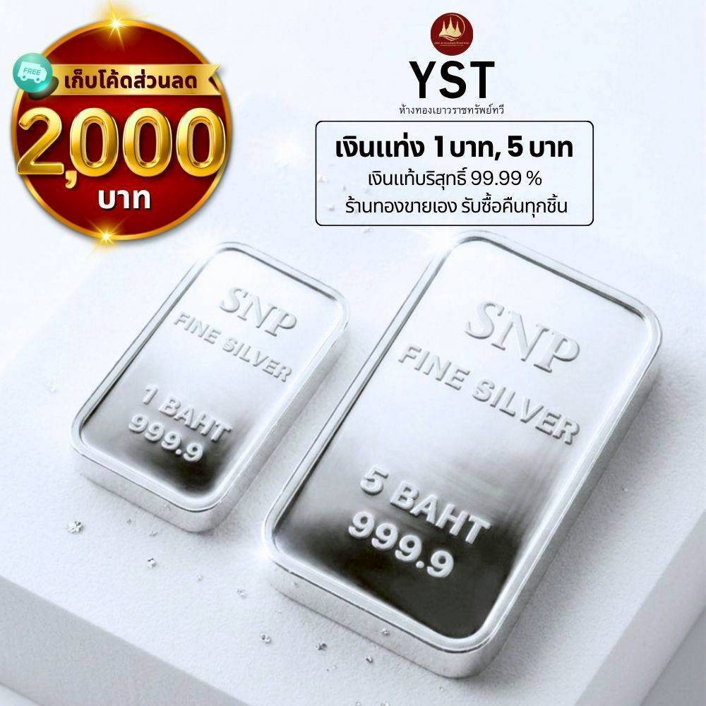 เงินแท่งบริสุทธิ์แท้ 99.99% น้ำหนัก 1บ 5บ น้ำหนักเต็มตามมาตราฐานสคบ💸ผ่อนSpayLaterได้🏦มีใบรับประกัน
