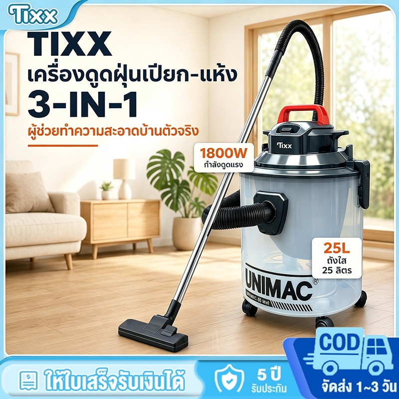 เครื่องดูดฝุ่นถังใส UNIMAC Tixx 1800W 3IN1 ดูดน้ำ ดูดฝุ่น เป่าลม ถังใส25ลิตร เครื่องดูดฝุ่นเปียกแห้ง
