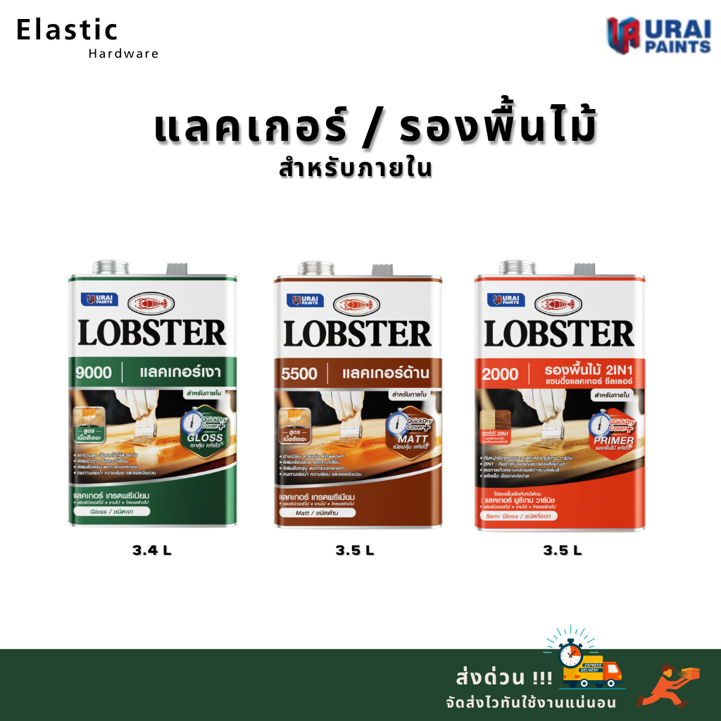 Lobster แลคเกอร์เงา แลคเกอร์ด้าน แซนดิ้ง ซีลเลอร์ (ตรากุ้ง) เกรดพรีเมี่ยม