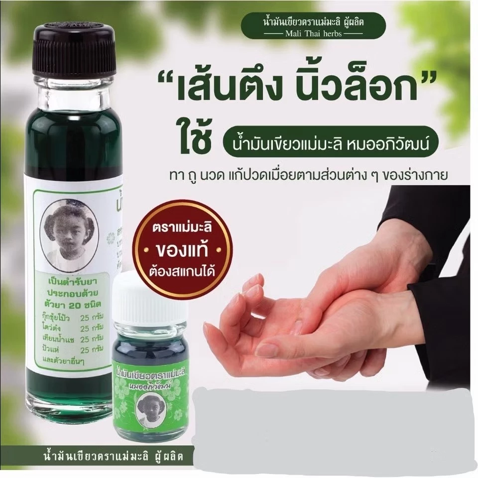 น้ำมันเขียว ตราแม่มะลิ อภิวัฒน์ 5cc / 24cc บรรเทาอาการปวดเมื่อย ของแท้100% มีบาร์โค้ดสแกน