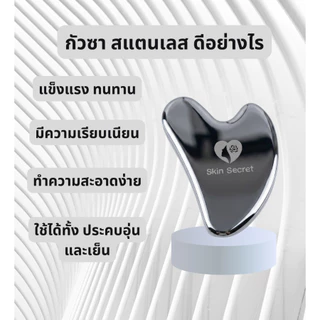 Stainless Steel Gua Sha (Grade 304) กัวซา สแตนเลส เกรด พรีเมี่ยม (เกรด 304) กัวซานวดหน้า