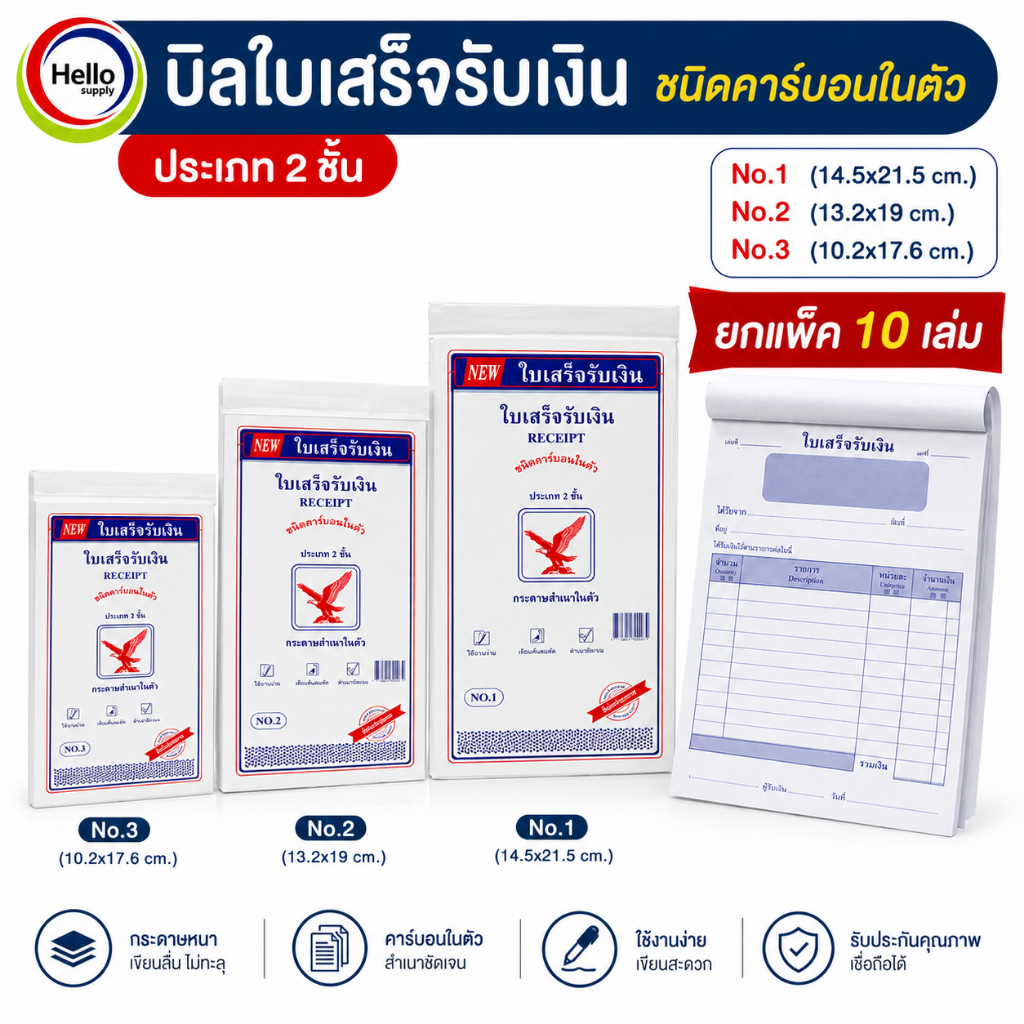 ใบเสร็จรับเงิน (ยกแพ็ค10เล่ม) แนวตั้ง 2 ชั้น คาร์บอนในตัว กระดาษสำเนาในตัว ใบเสร็จ