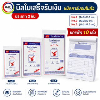 ใบเสร็จรับเงิน (ยกแพ็ค10เล่ม) แนวตั้ง 2 ชั้น คาร์บอนในตัว กระดาษสำเนาในตัว ใบเสร็จ