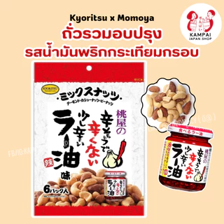Momoya น้ำมันพริกกระเทียมญี่ปุ่น/กระเทียมกรอบ