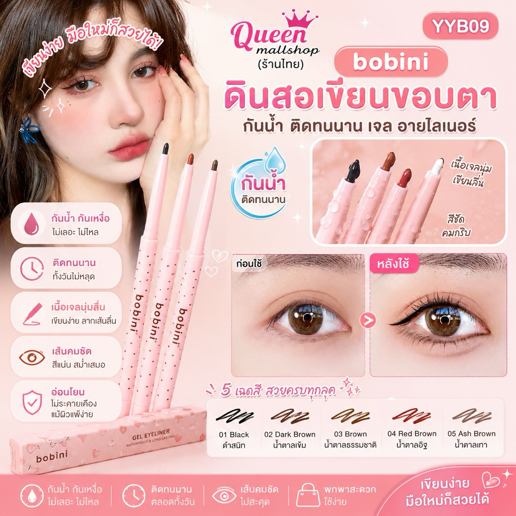 Queen mallshop ดินสอเขียนขอบตา  bobini กันน้ำ ติดทนนาน เจล อายไลเนอร์ YYB09