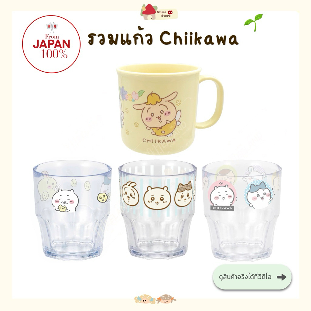 🌱(รอ15วันค่ะ) รวมแก้วน้ำ Chiikawa สินค้าลิขสิทธิ์แท้จากญี่ปุ่น