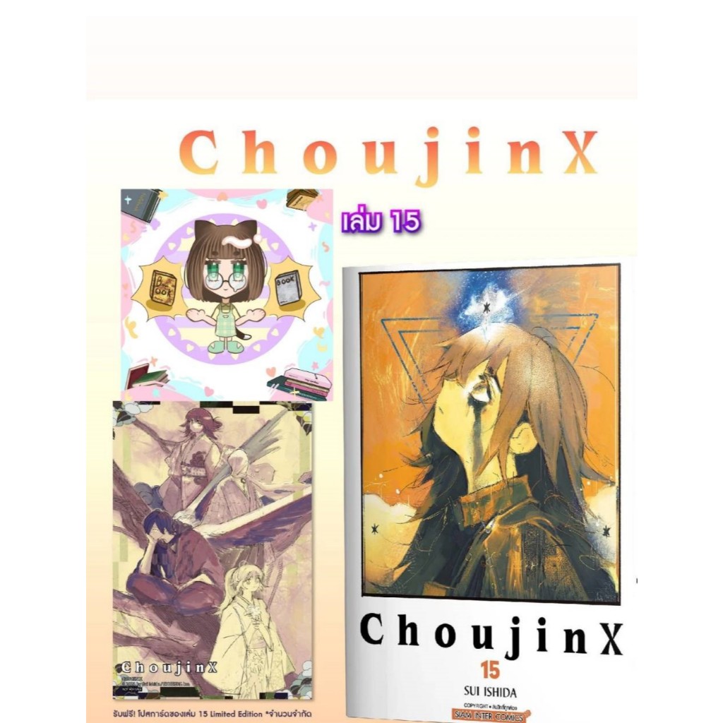 CHOUJIN X เล่มที่ 15 +การ์ด และ ไม่มีการ์ด รุ่นมีการ์ด สั่งแล้วไม่ยกเลิกนะคะ