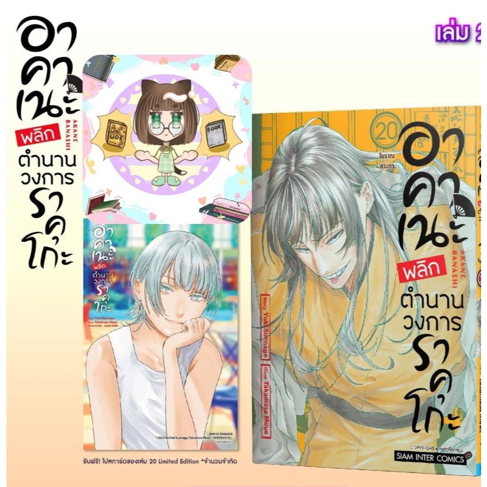 อาคาเนะพลิกตำนานวงการราคุโกะ เล่มที่ 20 +การ์ด และ ไม่มีการ์ด รุ่นมีการ์ด สั่งแล้วไม่ยกเลิกนะคะ
