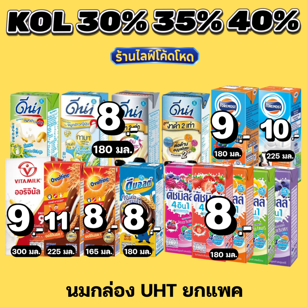 ร้านไลฟ์โหด** นมกล่อง UHT รวมแบรนด์ดัง ไวตามิลค์ โอวัลติน โฟร์โมสต์ ดีมอลต์ ดีน่า ดัชมิลล์