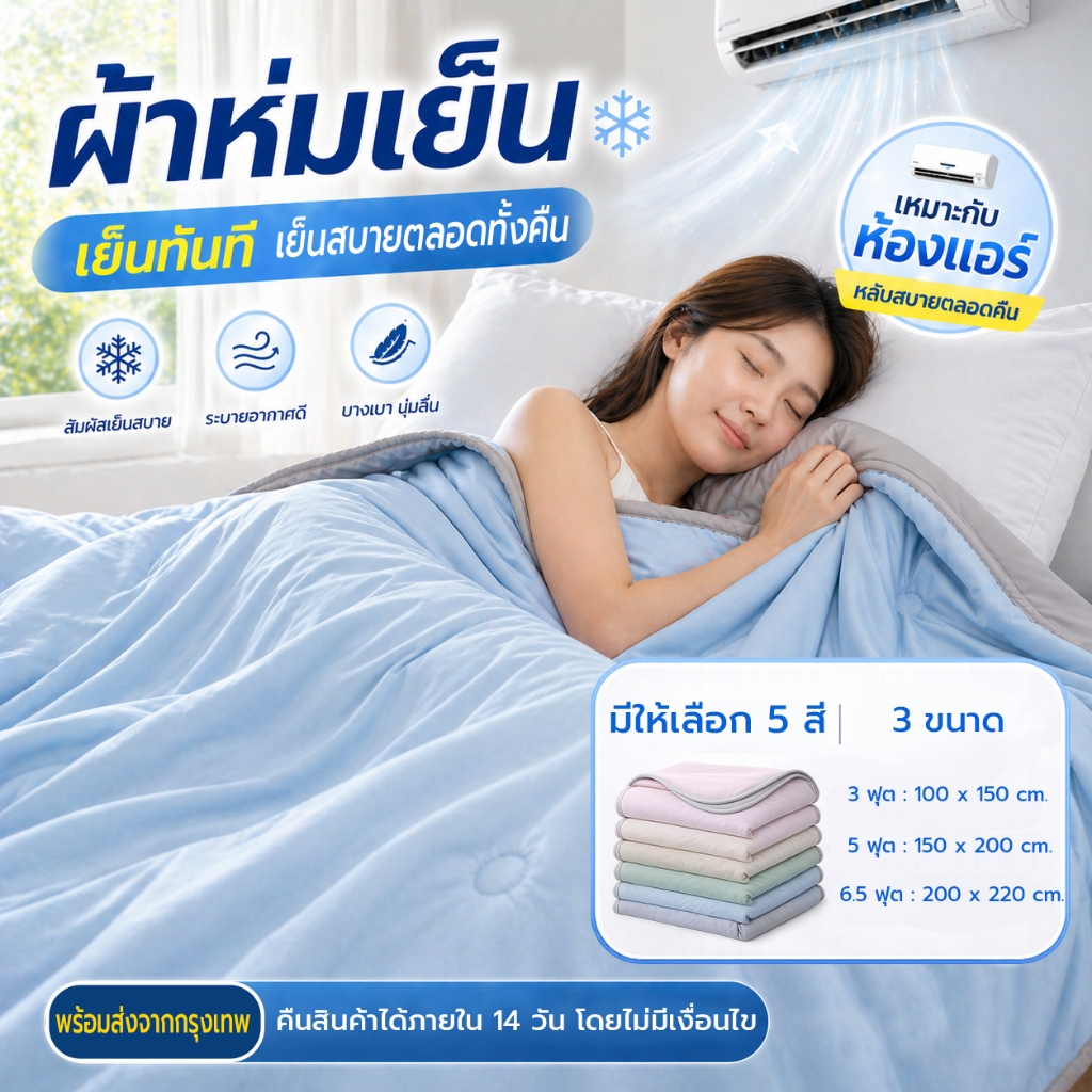 ผ้าห่มเย็น ผ้าห่มปรับอากาศ สัมผัสเย็น นุ่มลื่น ไม่เหนียวตัว ระบายอากาศดี น้ำหนักเบา ซักเครื่องได้ 3.5/5/6.5 ฟุต