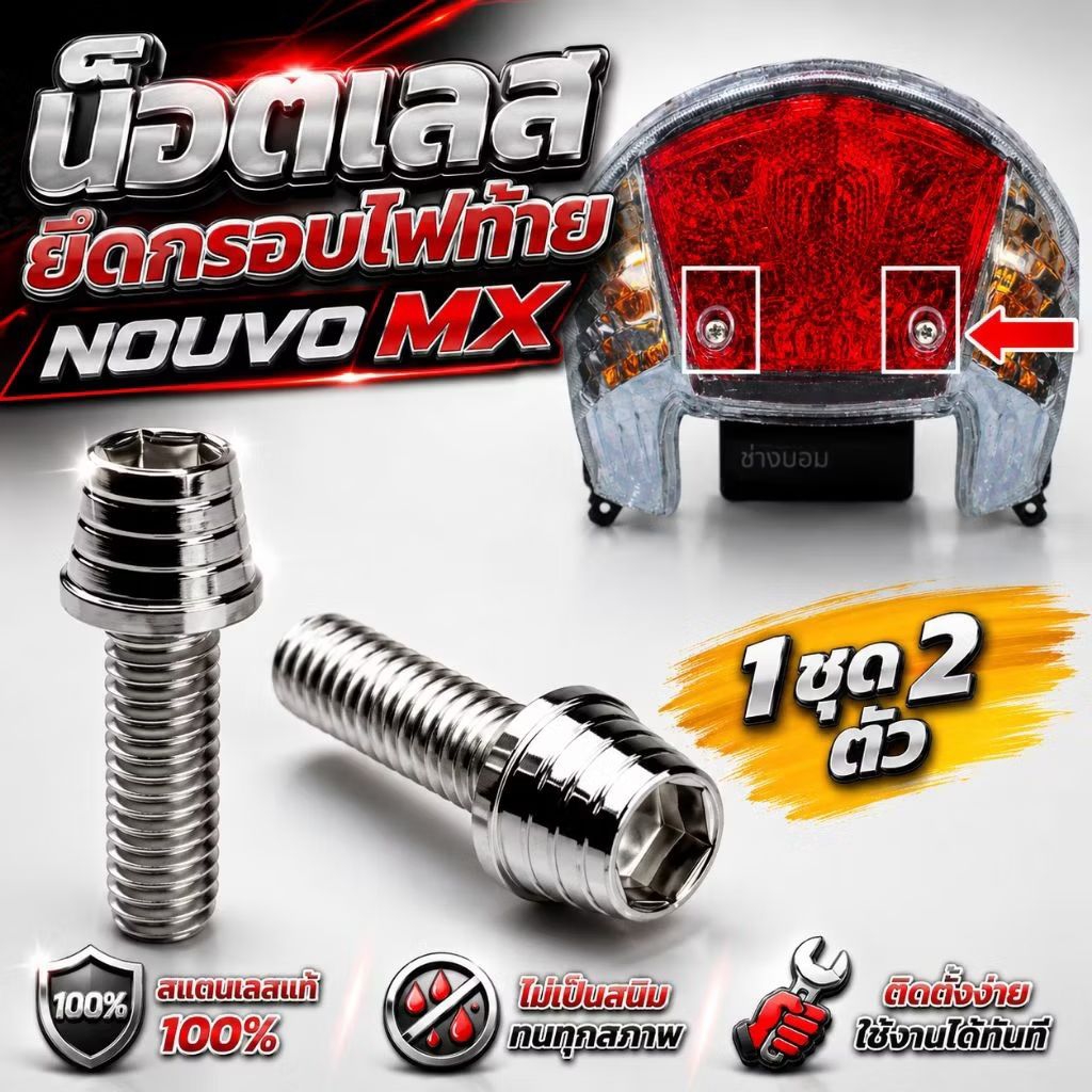 น๊อตเลสแท้ ฝา,ยึดกรอบไ,ฟท้ายNOUVO MX (2ตัว)นูโว เอ็มเอ็ก